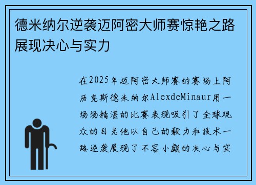 德米纳尔逆袭迈阿密大师赛惊艳之路展现决心与实力
