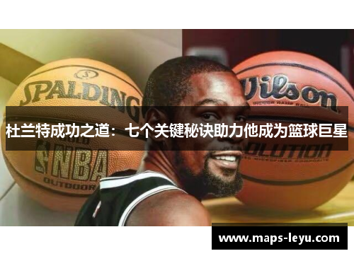 杜兰特成功之道：七个关键秘诀助力他成为篮球巨星