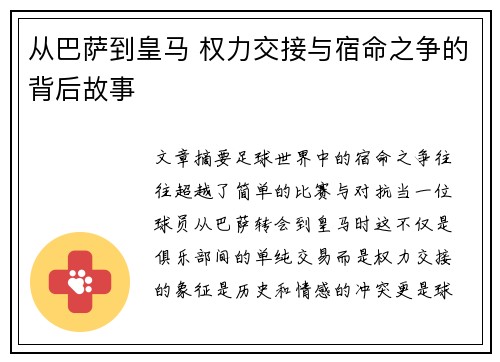 从巴萨到皇马 权力交接与宿命之争的背后故事