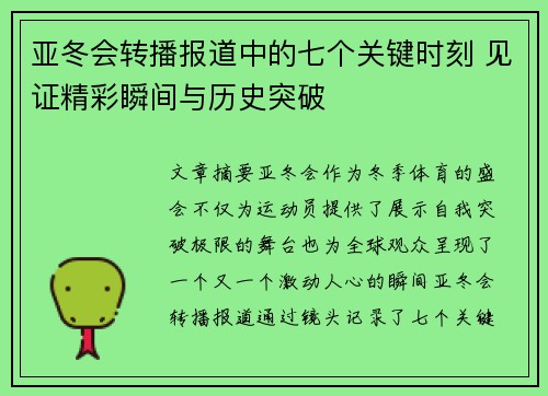 亚冬会转播报道中的七个关键时刻 见证精彩瞬间与历史突破