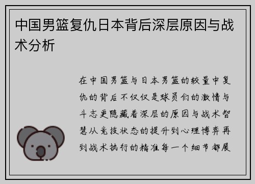 中国男篮复仇日本背后深层原因与战术分析