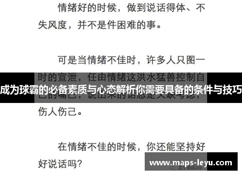 成为球霸的必备素质与心态解析你需要具备的条件与技巧