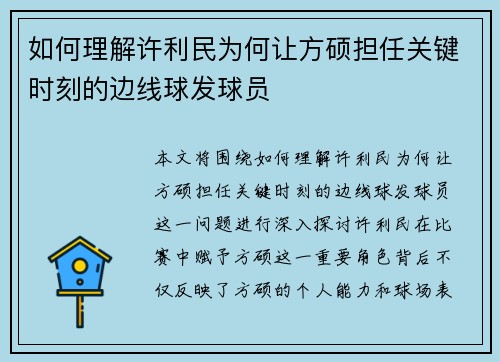 如何理解许利民为何让方硕担任关键时刻的边线球发球员