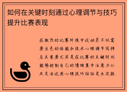 如何在关键时刻通过心理调节与技巧提升比赛表现