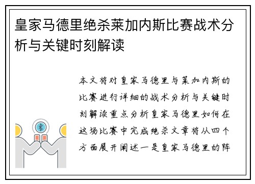 皇家马德里绝杀莱加内斯比赛战术分析与关键时刻解读