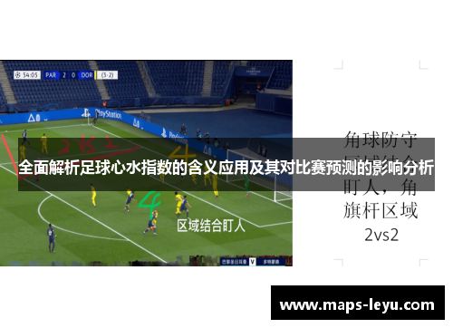 全面解析足球心水指数的含义应用及其对比赛预测的影响分析