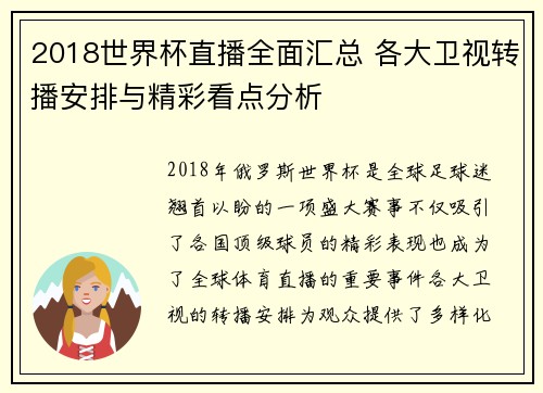 2018世界杯直播全面汇总 各大卫视转播安排与精彩看点分析