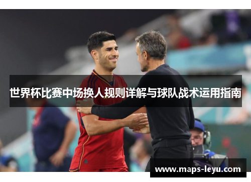 世界杯比赛中场换人规则详解与球队战术运用指南