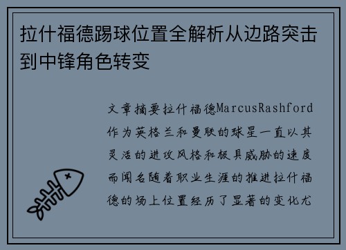 拉什福德踢球位置全解析从边路突击到中锋角色转变
