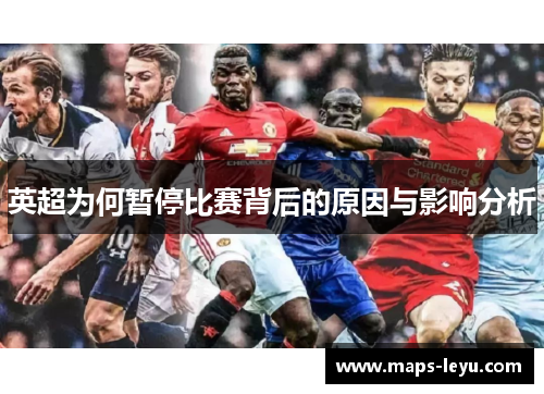 英超为何暂停比赛背后的原因与影响分析