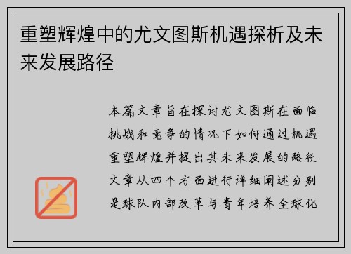 重塑辉煌中的尤文图斯机遇探析及未来发展路径 重塑辉煌中的尤文图斯机遇探析及未来发展路径
