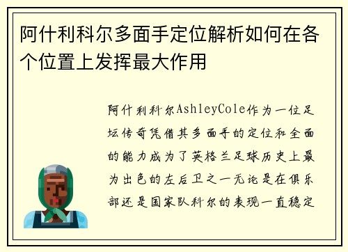 阿什利科尔多面手定位解析如何在各个位置上发挥最大作用 阿什利科尔多面手定位解析如何在各个位置上发挥最大作用