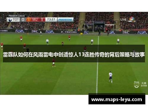 雷霆队如何在风雨雷电中创造惊人13连胜传奇的背后策略与故事