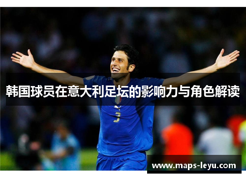 韩国球员在意大利足坛的影响力与角色解读