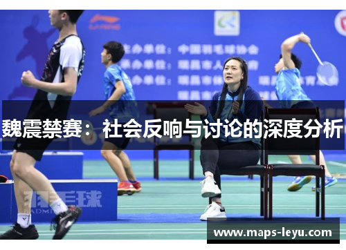 魏震禁赛:社会反响与讨论的深度分析 魏震禁赛:社会反响与讨论的深度分析