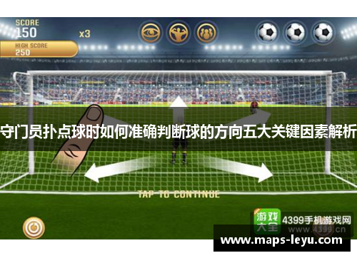 守门员扑点球时如何准确判断球的方向五大关键因素解析 守门员扑点球时如何准确判断球的方向五大关键因素解析