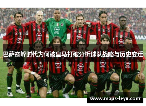 巴萨巅峰时代为何被皇马打破分析球队战略与历史变迁