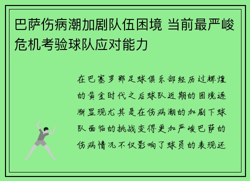 巴萨伤病潮加剧队伍困境 当前最严峻危机考验球队应对能力 巴萨伤病潮加剧队伍困境 当前最严峻危机考验球队应对能力