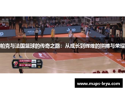 帕克与法国篮球的传奇之路：从成长到辉煌的拼搏与荣耀