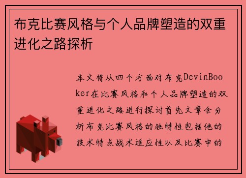 布克比赛风格与个人品牌塑造的双重进化之路探析