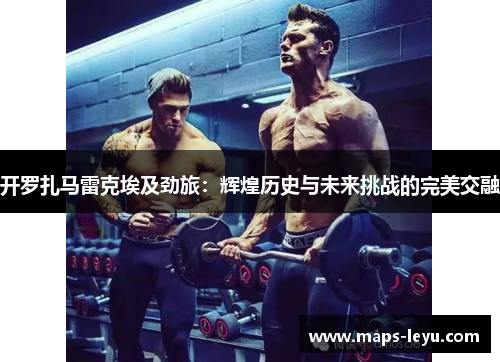 开罗扎马雷克埃及劲旅：辉煌历史与未来挑战的完美交融