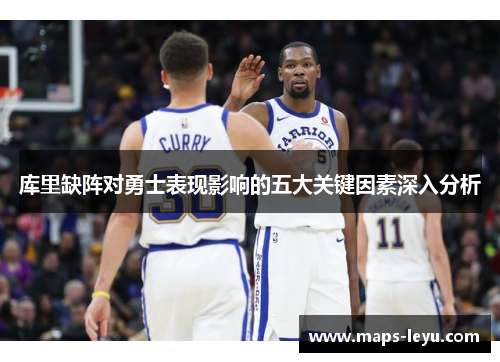 库里缺阵对勇士表现影响的五大关键因素深入分析