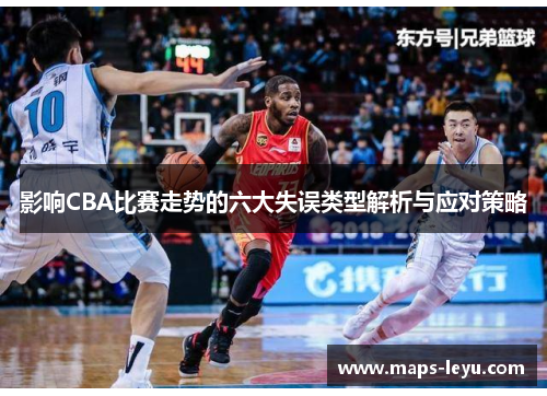 影响CBA比赛走势的六大失误类型解析与应对策略