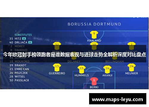 今年欧冠射手榜领跑者是谁数据表现与进球走势全解析深度对比盘点