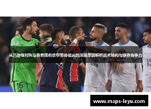 从吕迪格对阵马赛表现看意甲整体低迷的深层原因解析战术结构与联赛竞争力