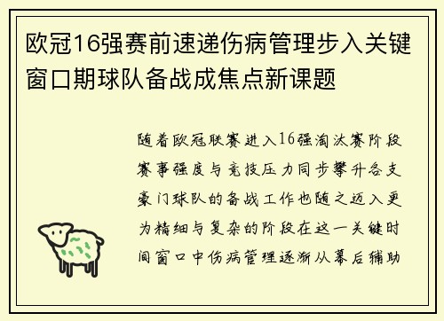 欧冠16强赛前速递伤病管理步入关键窗口期球队备战成焦点新课题
