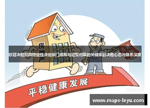 欧冠决胜阶段稳定性决定豪门成败与冠军归属的关键密码决胜心态与体系深度