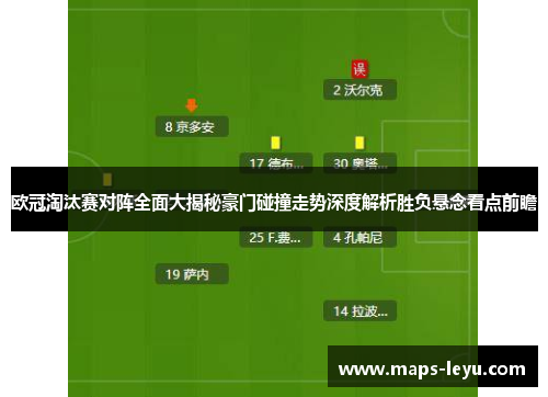 欧冠淘汰赛对阵全面大揭秘豪门碰撞走势深度解析胜负悬念看点前瞻