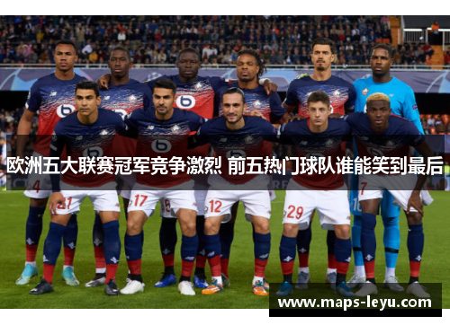 欧洲五大联赛冠军竞争激烈 前五热门球队谁能笑到最后