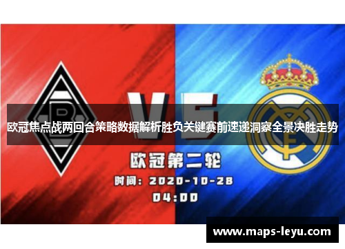 欧冠焦点战两回合策略数据解析胜负关键赛前速递洞察全景决胜走势