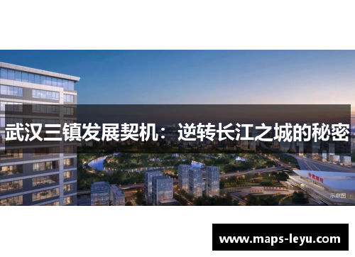 武汉三镇发展契机：逆转长江之城的秘密