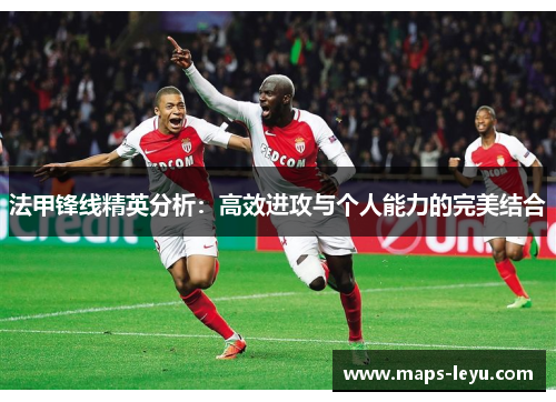 法甲锋线精英分析：高效进攻与个人能力的完美结合